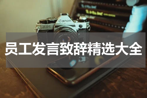 员工发言致辞精选大全