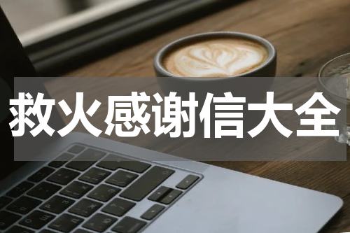 救火感谢信大全