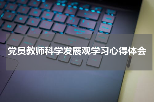 党员教师科学发展观学习心得体会