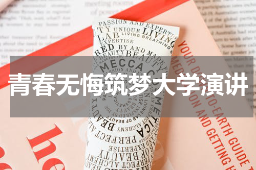 青春无悔筑梦大学演讲
