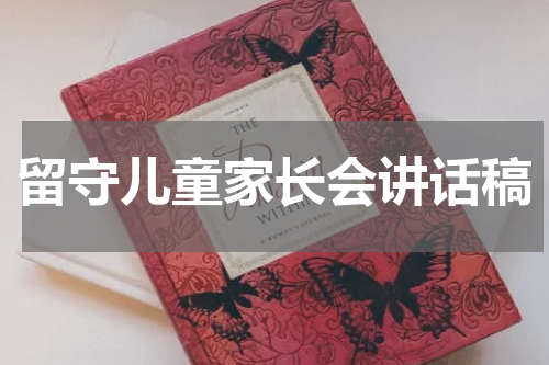 留守儿童家长会讲话稿