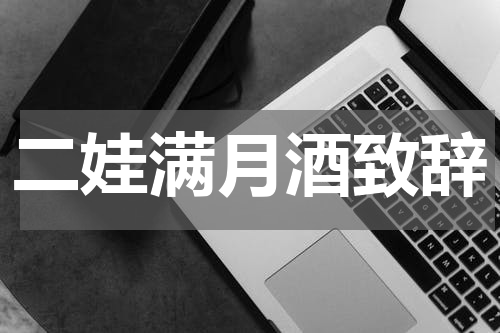 二娃满月酒致辞
