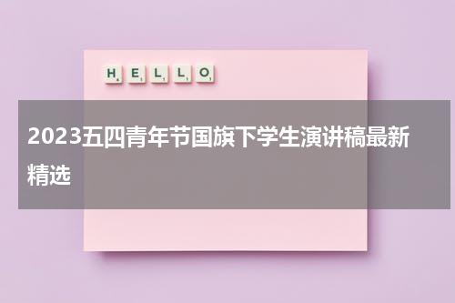 2023五四青年节国旗下学生演讲稿最新精选