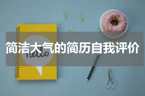 简洁大气的简历自我评价