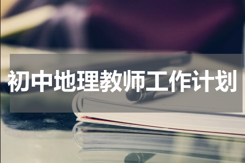 初中地理教师工作计划