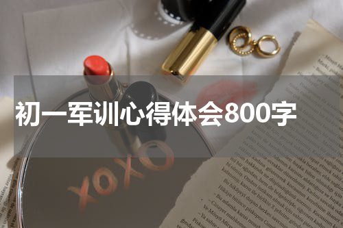初一军训心得体会800字