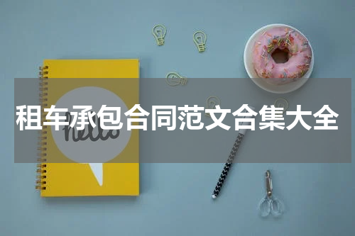 租车承包合同范文合集大全