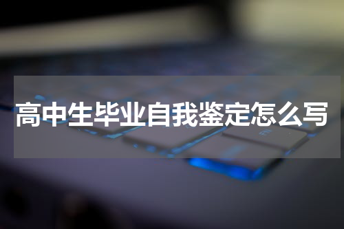 高中生毕业自我鉴定怎么写