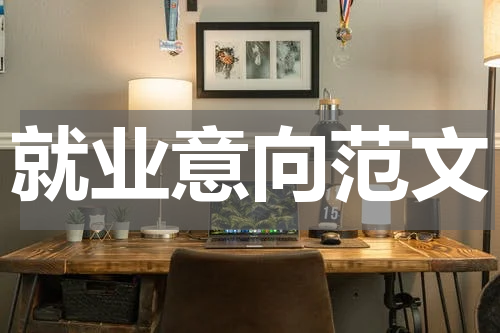 就业意向范文