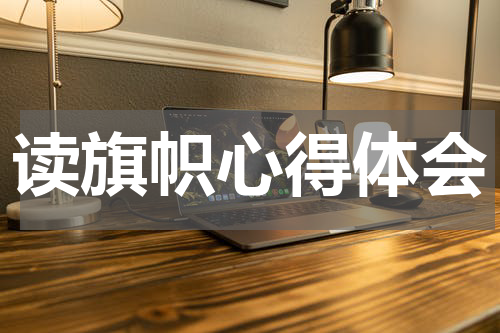 读旗帜心得体会