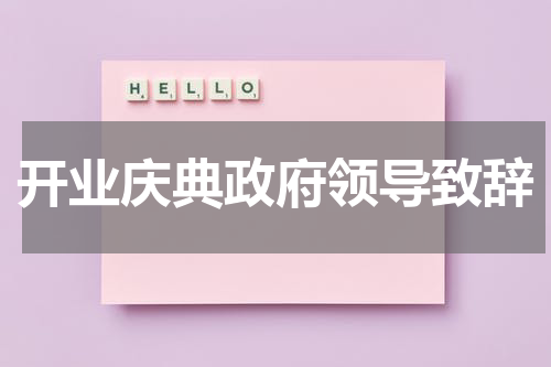 开业庆典政府领导致辞