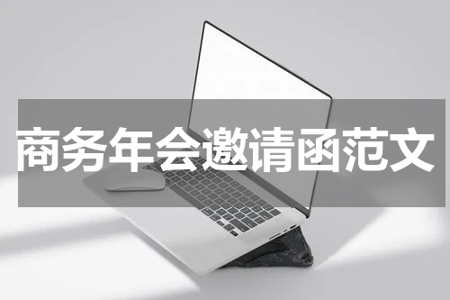 商务年会邀请函范文