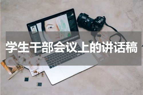 学生干部会议上的讲话稿