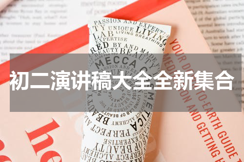 初二演讲稿大全全新集合