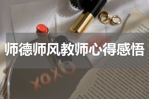 师德师风教师心得感悟