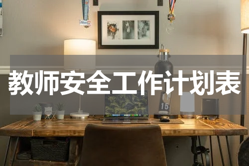 教师安全工作计划表