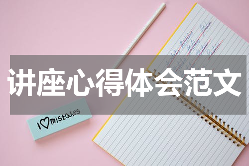 讲座心得体会范文