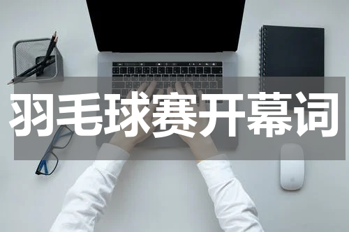 羽毛球赛开幕词