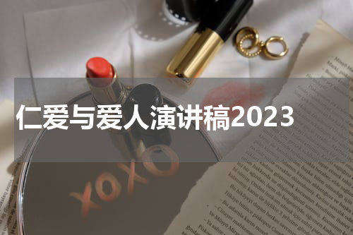 仁爱与爱人演讲稿2023