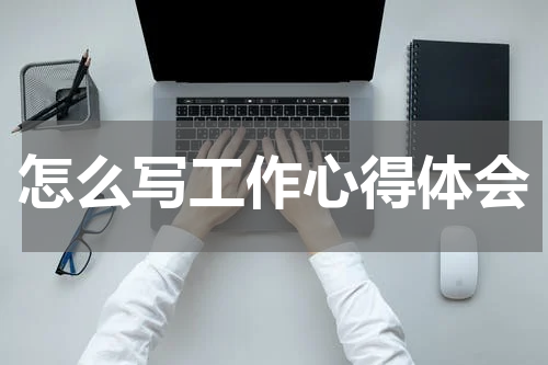 怎么写工作心得体会