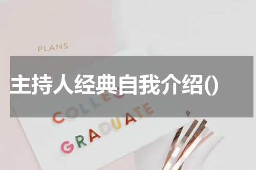 主持人经典自我介绍()