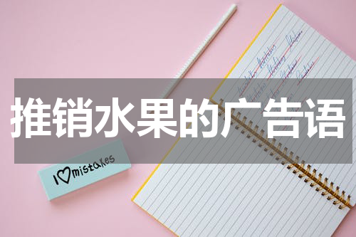推销水果的广告语