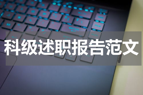 科级述职报告范文