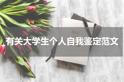 有关大学生个人自我鉴定范文