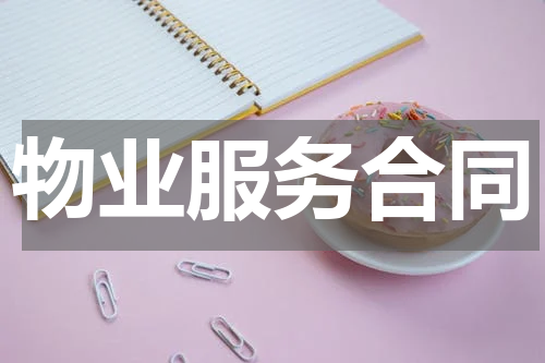 物业服务合同