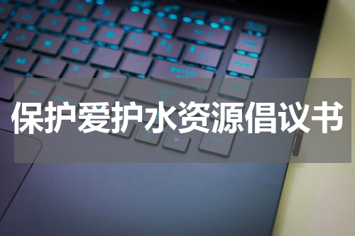 保护爱护水资源倡议书
