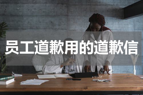 员工道歉用的道歉信