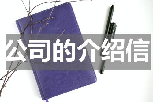 公司的介绍信