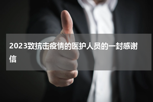 2023致抗击疫情的医护人员的一封感谢信