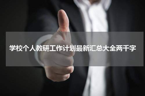 学校个人教研工作计划最新汇总大全两千字