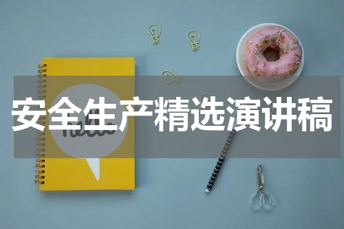 安全生产精选演讲稿