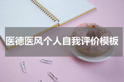 医德医风个人自我评价模板