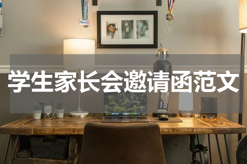 学生家长会邀请函范文