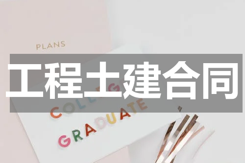 工程土建合同
