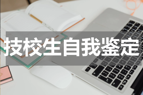 技校生自我鉴定
