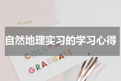 自然地理实习的学习心得