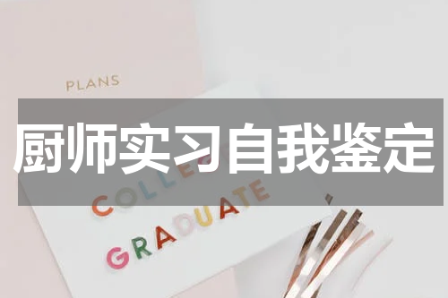 厨师实习自我鉴定