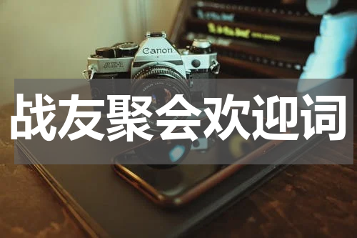 战友聚会欢迎词