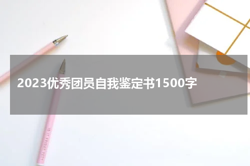 2023优秀团员自我鉴定书1500字