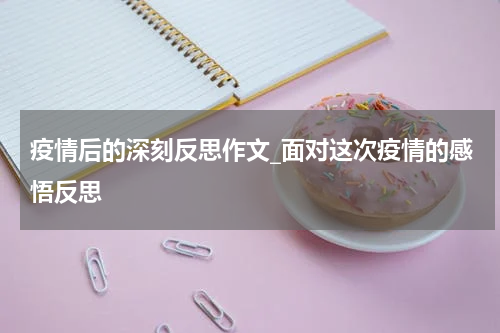 疫情后的深刻反思作文_面对这次疫情的感悟反思