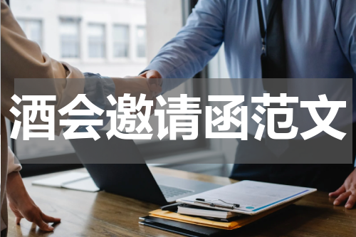 酒会邀请函范文