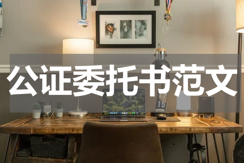 公证委托书范文