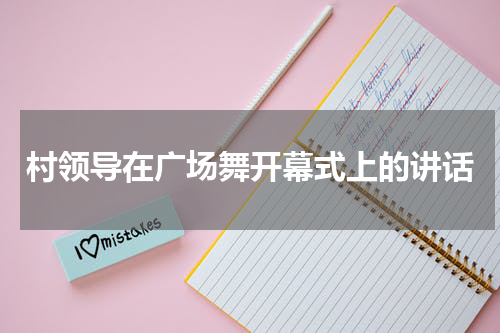 村领导在广场舞开幕式上的讲话