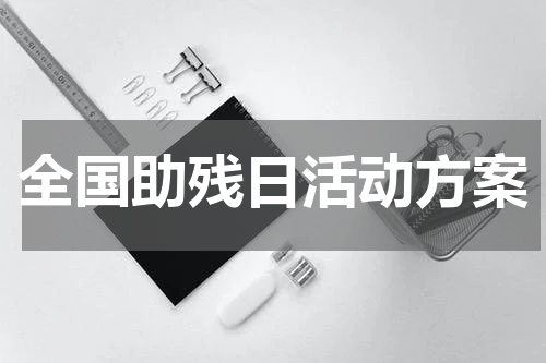 全国助残日活动方案