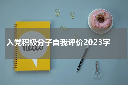 入党积极分子自我评价2023字