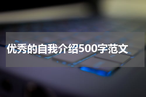 优秀的自我介绍500字范文